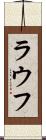 ラウフ Scroll