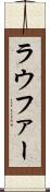 ラウファー Scroll