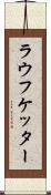 ラウフケッター Scroll