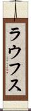 ラウフス Scroll