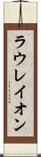 ラウレイオン Scroll