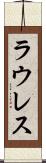 ラウレス Scroll