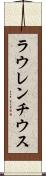 ラウレンチウス Scroll