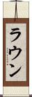 ラウン Scroll