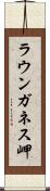 ラウンガネス岬 Scroll