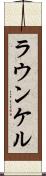 ラウンケル Scroll