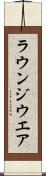 ラウンジウエア Scroll