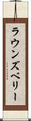 ラウンズベリー Scroll