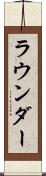 ラウンダー Scroll