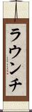 ラウンチ Scroll