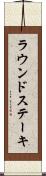 ラウンド・ステーキ Scroll