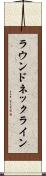 ラウンド・ネックライン Scroll