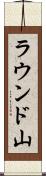 ラウンド山 Scroll