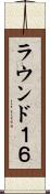 ラウンド１６ Scroll