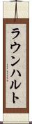ラウンハルト Scroll