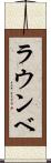ラウンベ Scroll