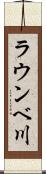 ラウンベ川 Scroll