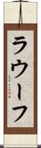 ラウーフ Scroll