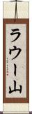 ラウー山 Scroll
