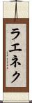 ラエネク Scroll