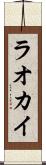 ラオカイ Scroll