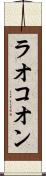 ラオコオン Scroll