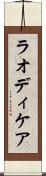 ラオディケア Scroll
