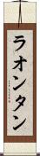 ラオンタン Scroll