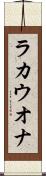 ラカウオナ Scroll