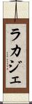 ラカジェ Scroll