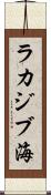 ラカジブ海 Scroll