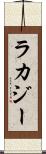 ラカジー Scroll