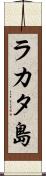 ラカタ島 Scroll