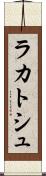 ラカトシュ Scroll