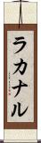 ラカナル Scroll