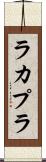 ラカプラ Scroll