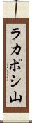 ラカポシ山 Scroll