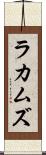 ラカムズ Scroll