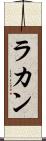 ラカン Scroll