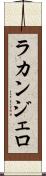 ラカンジェロ Scroll