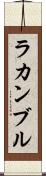 ラカンブル Scroll