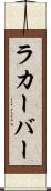 ラカーバー Scroll