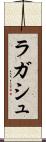 ラガシュ Scroll