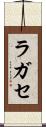 ラガセ Scroll
