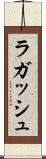 ラガッシュ Scroll