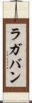 ラガバン Scroll