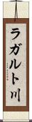 ラガルト川 Scroll