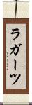 ラガーツ Scroll