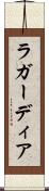 ラ・ガーディア Scroll