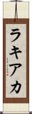 ラキアカ Scroll